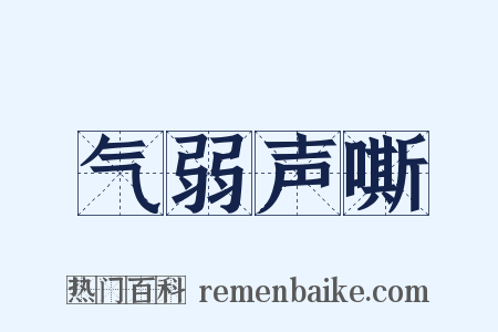气弱声嘶是什么意思的图片